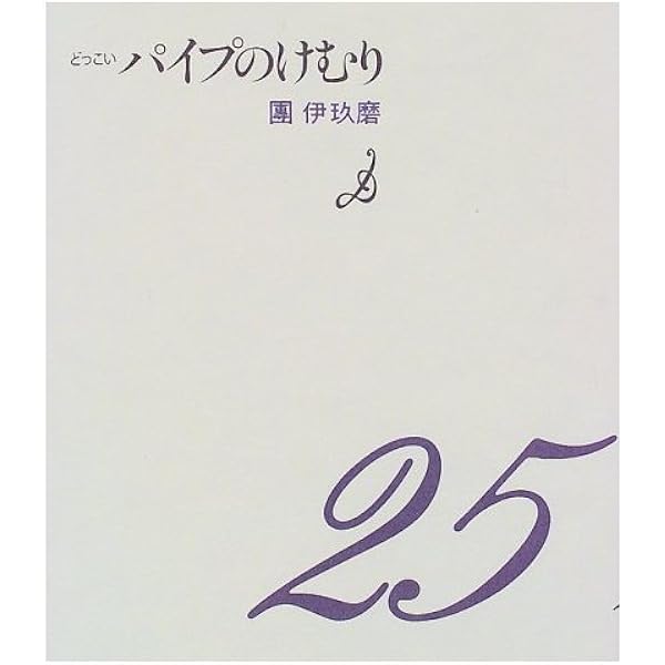 パイプのけむり さよなら | 團 伊玖磨 |本 | 通販 | Amazon